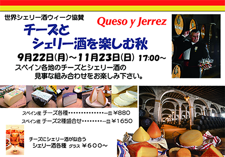 チーズとシェリー酒を楽しむ秋