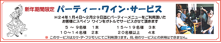 新年パーティー・ワイン・サービス