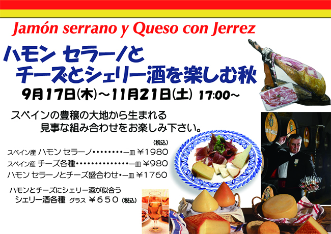 ハモンセラーノとチーズとシェリー酒を楽しむ秋。2026年9月17日（木）～11月21日（土）、17:00～。