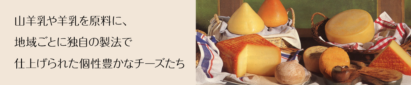 山羊乳や羊乳を原料に、地域ごとに独自の製法で仕上げられた個性豊かなチーズたち。