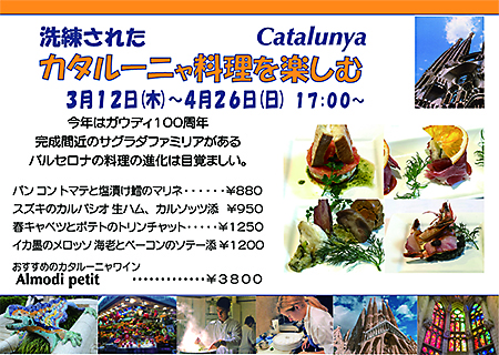 カタルーニャ料理フェアのご案内
